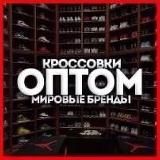 Кроссовки ОПТОМ Москва