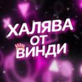 Халява от Винди