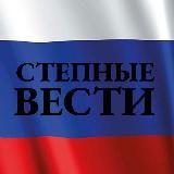 Степные Вести