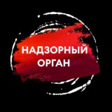 НАДЗОРНЫЙ ОРГАН