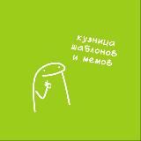 кузница шаблонов ⁂ мемы & reels