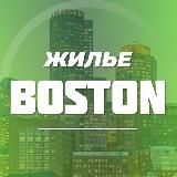 🏡Жилье в Бостоне⛺️