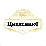 ЦитатникС