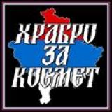 Храбро за Космет