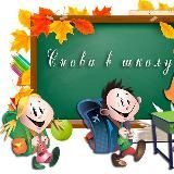 Снова в школу Красногорск