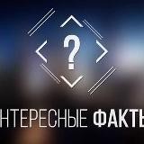 Факт или Фейк