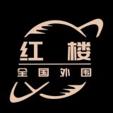 红楼旅游部(全国)外围/楼凤/菀式专营