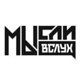 МЫСЛИ ВСЛУХ