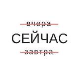 Сейчас