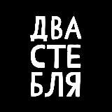 ДВА СТЕБЛЯ 🖤♒️