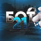 БОТ 21
