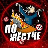 ПОЖЁСТЧЕ 🔞