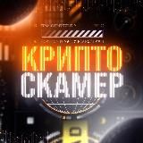 КРИПТОСКАМЕР