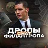 ЧАТ | Дропы от Филантропа