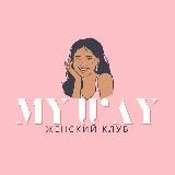 MY WAY | Женский Клуб