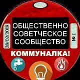 Коммуналка❗️ 🏠 КАНАЛ ‼️мы против лимита‼️ справедливая цена 💡⚡️ 450 сум