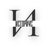 Историус