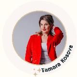 Бизнес психолог 🌹 Тамара Косова