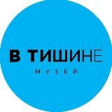 Необычный музей «В Тишине» Санкт-Петербург