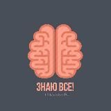 💡Знаю все!