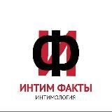 Интимология🗣