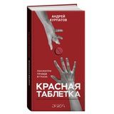 Красная таблетка