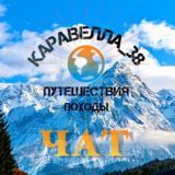 КАРАВЕЛЛА_ЧАТ