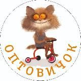 Оптовичок