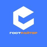 ГОСТрайтер