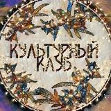 КУЛЬТУРНЫЙ КЛУБ | КАНАЛ