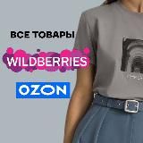 ВСЕ ТОВАРЫ | ПОДБОРКИ | WB • OZON