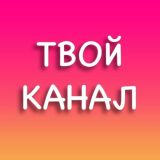 ТВОЙ КАНАЛ | Женские Каналы