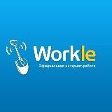 РАБОТА НА WORKLE