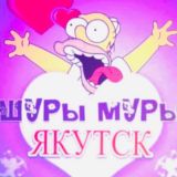 Шуры Муры Якутск | вписки