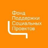 Фонд поддержки социальных проектов