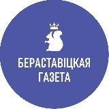 Берестовицкая газета