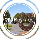 PRO Круглое
