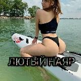 ЛЮТЫЙ НАЯР