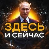 ЗДЕСЬ И СЕЙЧАС