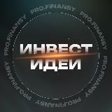 Инвест идеи | pro.finansy