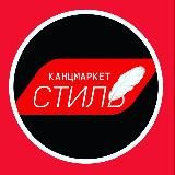 Канцмаркет-Стиль всегда на связи 89057235003