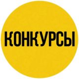 Денежные конкурсы