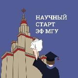 Научный старт ЭФ МГУ