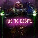 ГДЗ по БеБрЕ