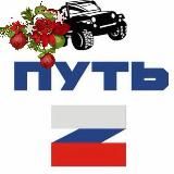 ПУТЬ “Z”