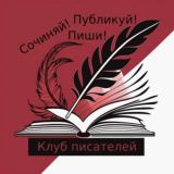 Клуб писателей