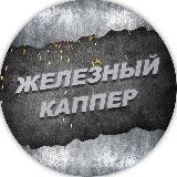 Железный Каппер