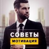 Советы и мотивация
