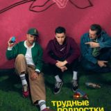 Трудные подростки сваты