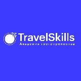 Travel Skills - Академия туризма